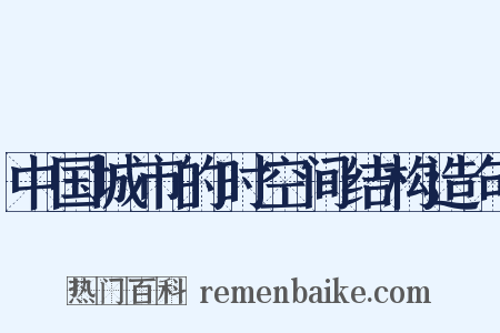 中国城市的时空间结构造句是什么意思的图片